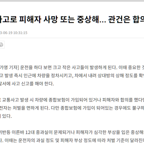 교통사고로 피해자 사망 또는 중상해… 관건은 합의 여부