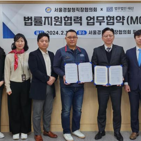 법무법인 태신-서울경찰청 직장협의회, MOU 체결